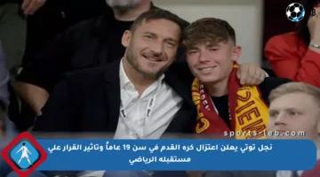 نجل توتي يعلن اعتزال كرة القدم في سن 19 عاماً وتأثير القرار على مستقبله الرياضي